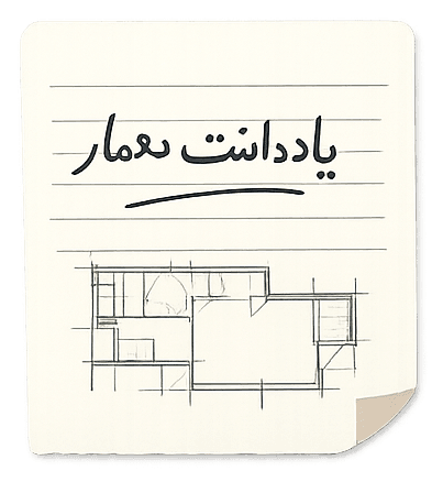 برچسب یادداشت معمار