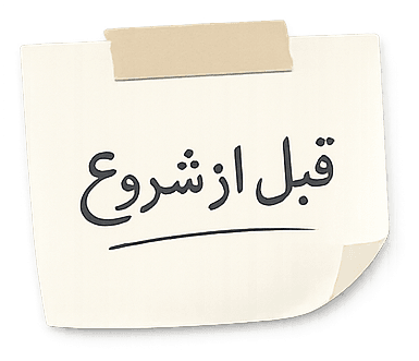 برچسب قبل از شروع
