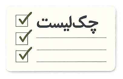 برچسب چک‌لیست