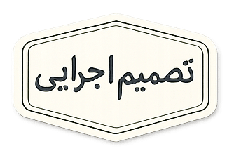 برچسب تصمیم اجرایی