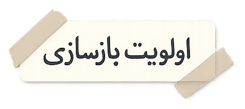 برچسب اولویت بازسازی