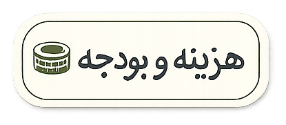 برچسب هزینه و بودجه